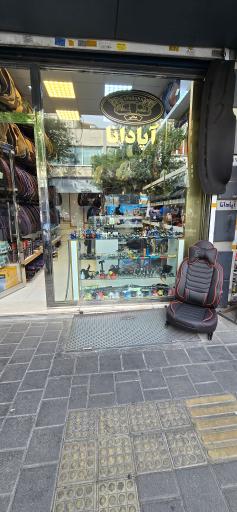 عکس روکش صندلی آپادانا