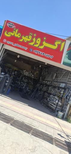 عکس اگزوز قهرمانی 