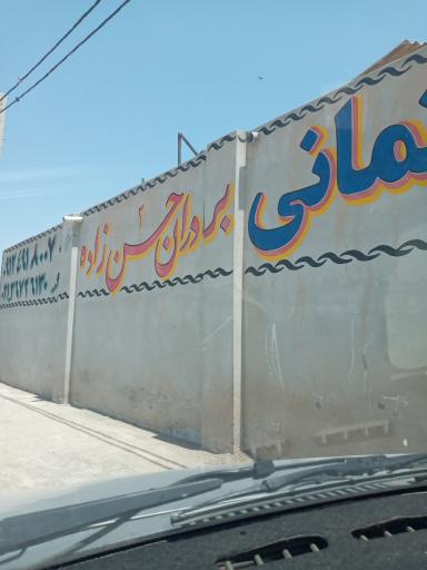 عکس مصالح ساختمانی حسن زاده