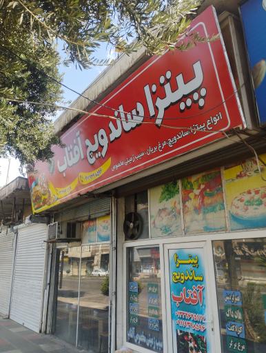 عکس پیتزا و ساندویچ آفتاب