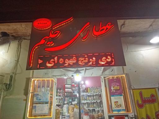 عکس عطاری حکیم محتشم