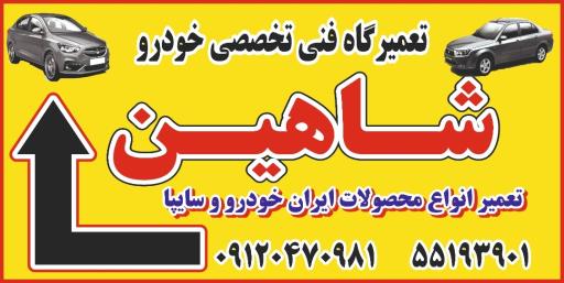 عکس تعمیرگاه فوق تخصصی شاهین