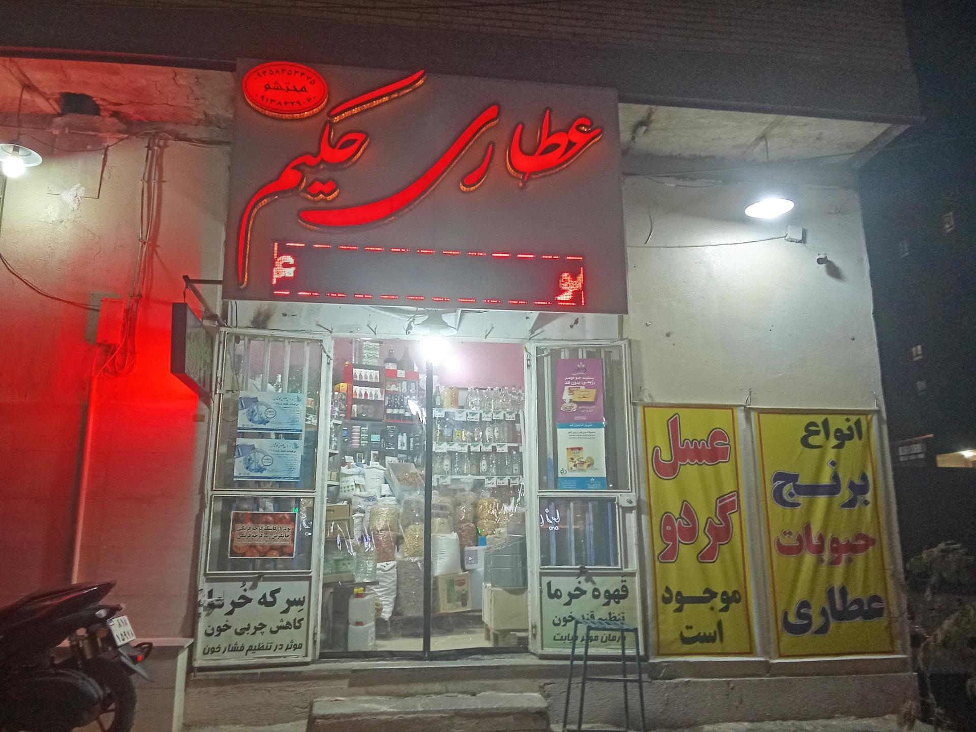 عکس عطاری حکیم محتشم