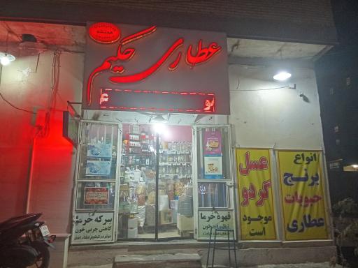 عکس عطاری حکیم محتشم