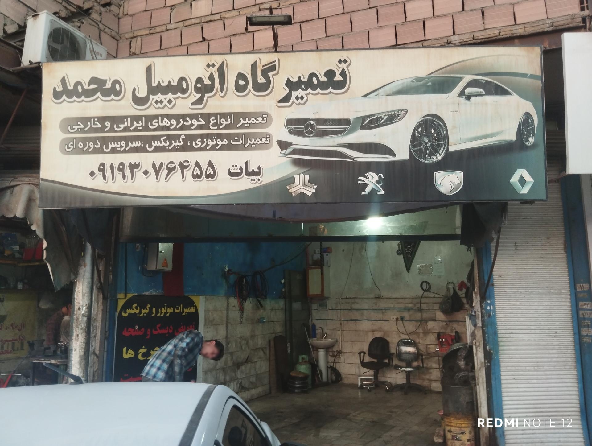 عکس تعمیرگاه اتومبیل محمد