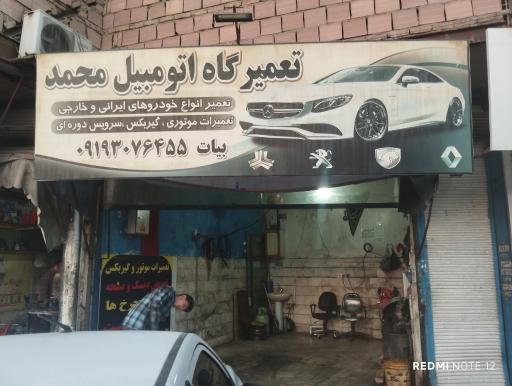 عکس تعمیرگاه اتومبیل محمد