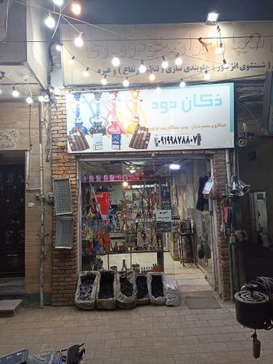 عکس دخانیات سیگار و تنباکو دکان دود