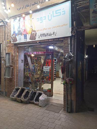 عکس دخانیات سیگار و تنباکو دکان دود