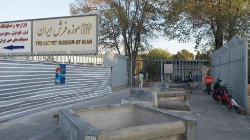 عکس درب موزۀ فرش