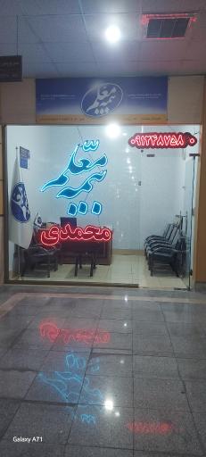 عکس بیمه معلم نمایندگی محمدی کد ۳۷۸۵