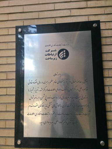 عکس مرکز تلفن فرشچی