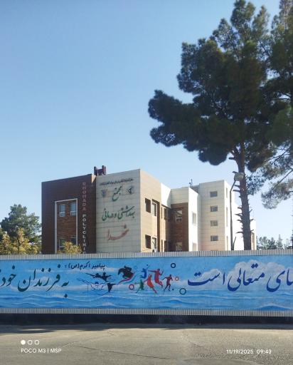 عکس درمانگاه شهدا