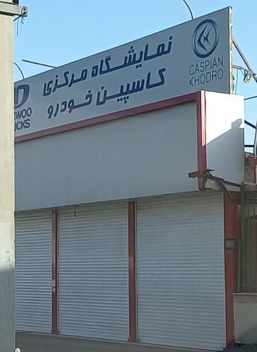 نمایندگی و نمایشگاه مرکزی کاسپین خودرو