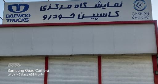 عکس نمایندگی و نمایشگاه مرکزی کاسپین خودرو