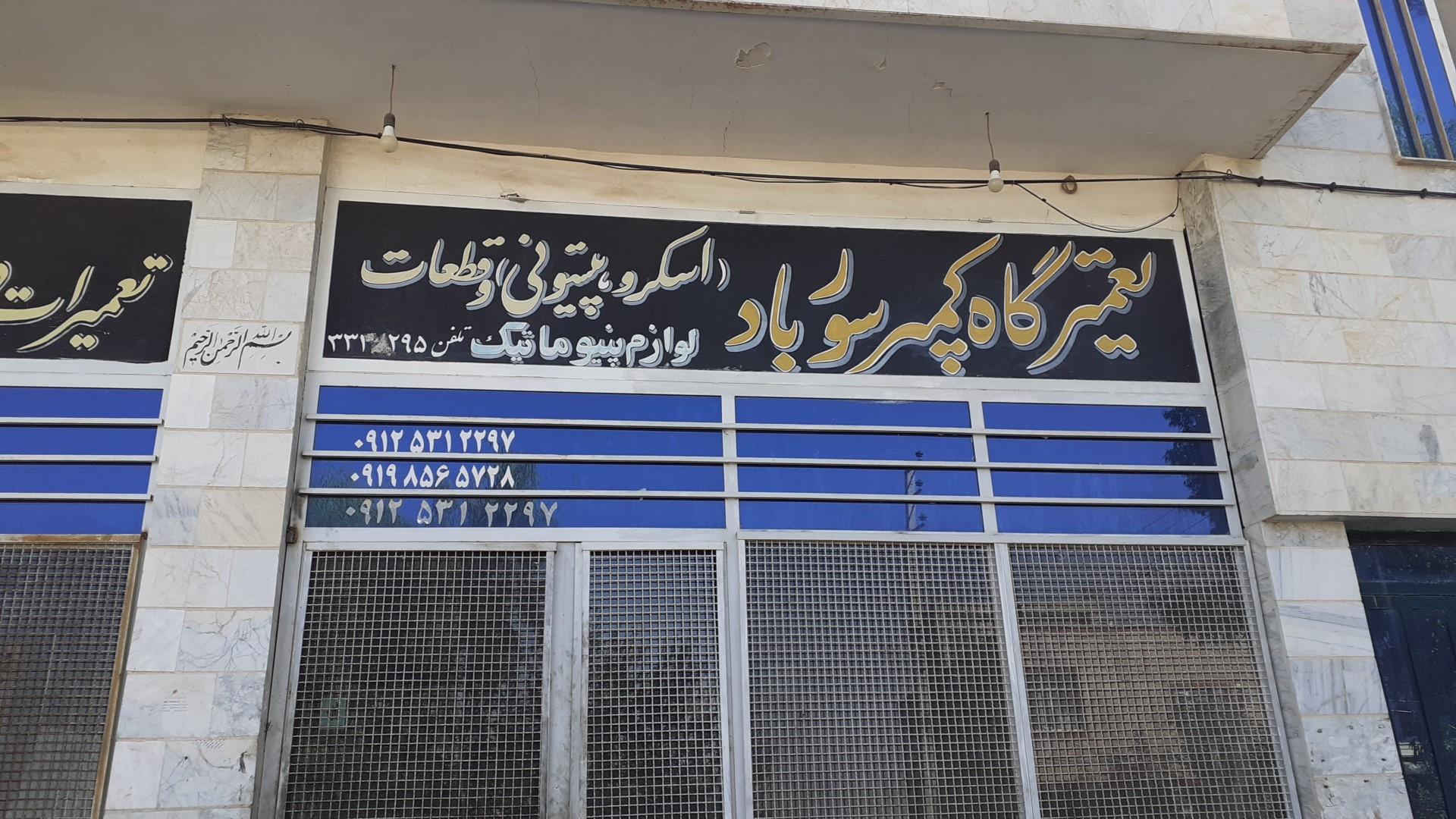 عکس تعمیرگاه کمپرسور حاج مطلّبی