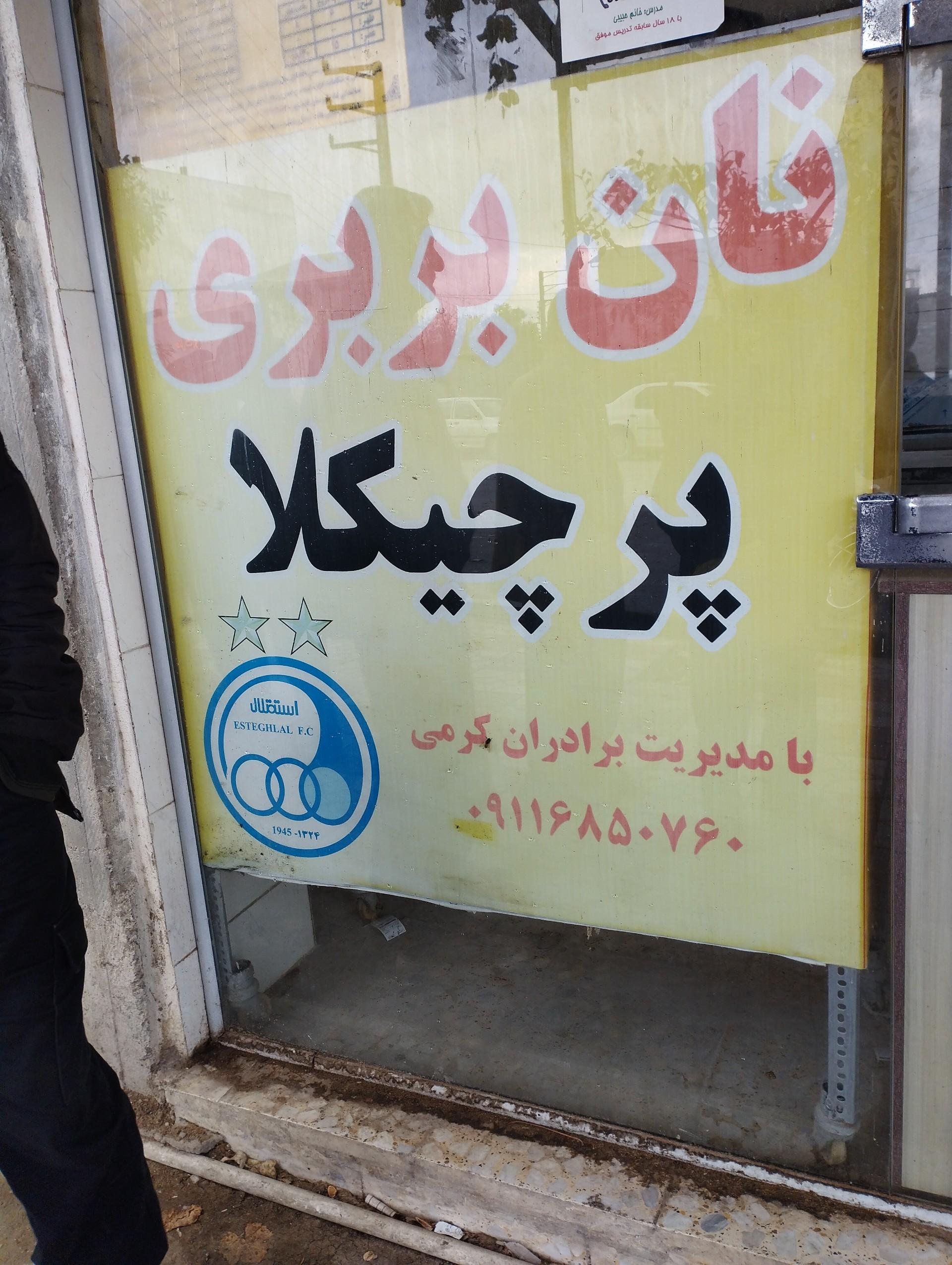 عکس نانوایی بربری رضایی پرچیکلایی