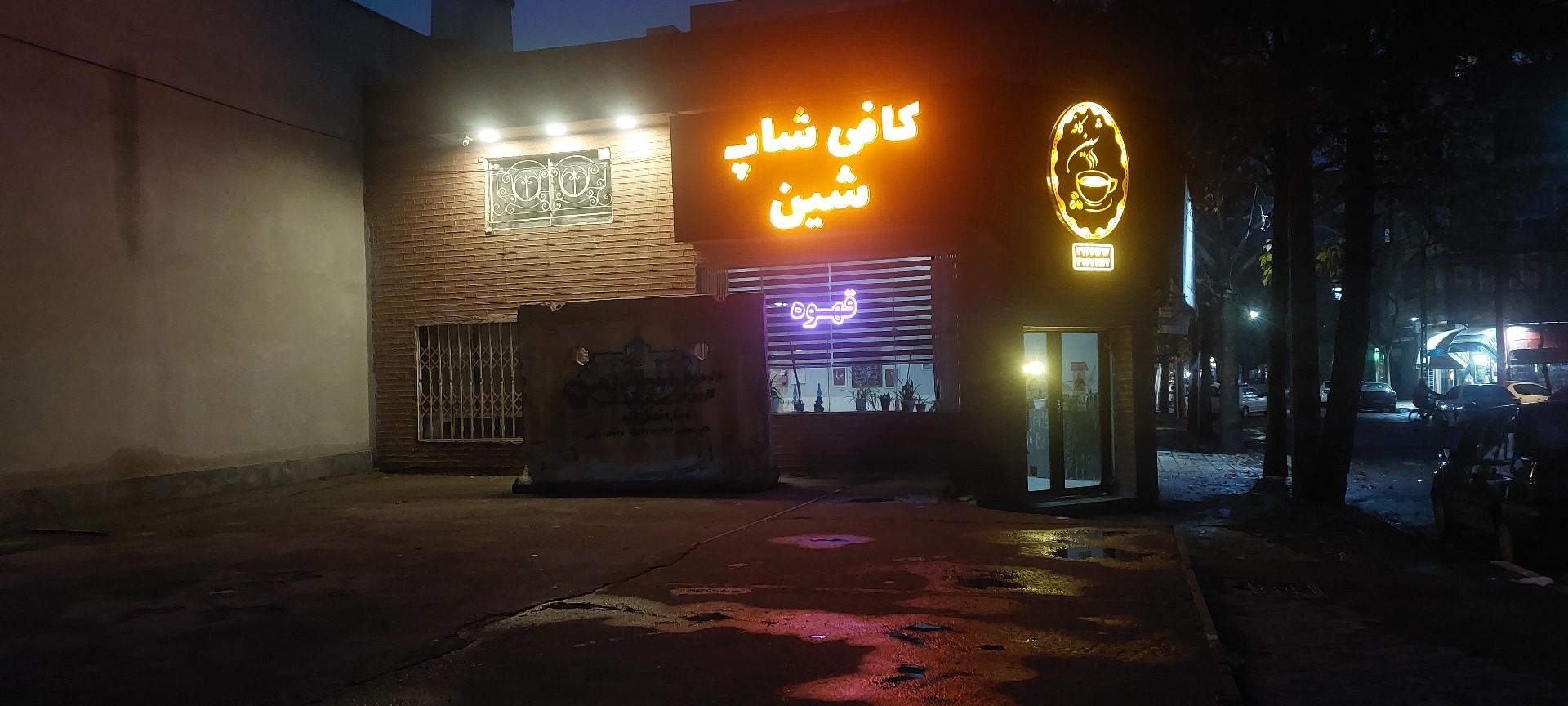 عکس کافی شاپ شین