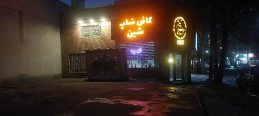 عکس کافی شاپ شین