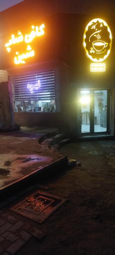 عکس کافی شاپ شین