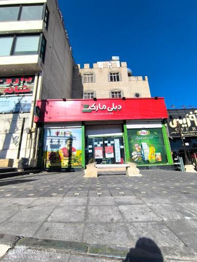 عکس فروشگاه دیلی مارکت