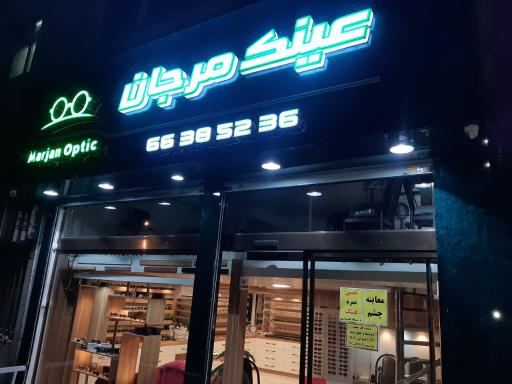 عکس عینک مرجان