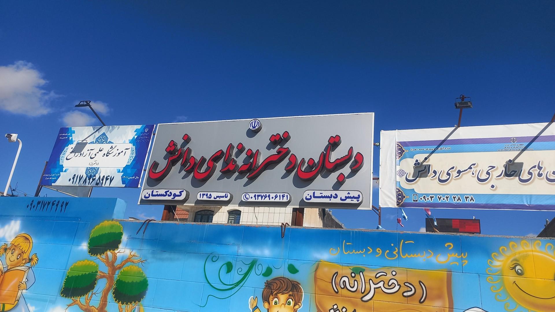 عکس دبستان غیردولتی ندای دانش