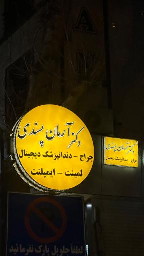 عکس دکتر آرمان پسندی