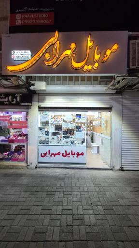 عکس موبایل مهرابی
