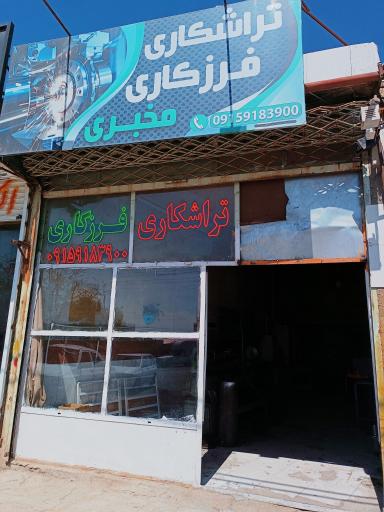 عکس کارگاه تراشکاری مخبری
