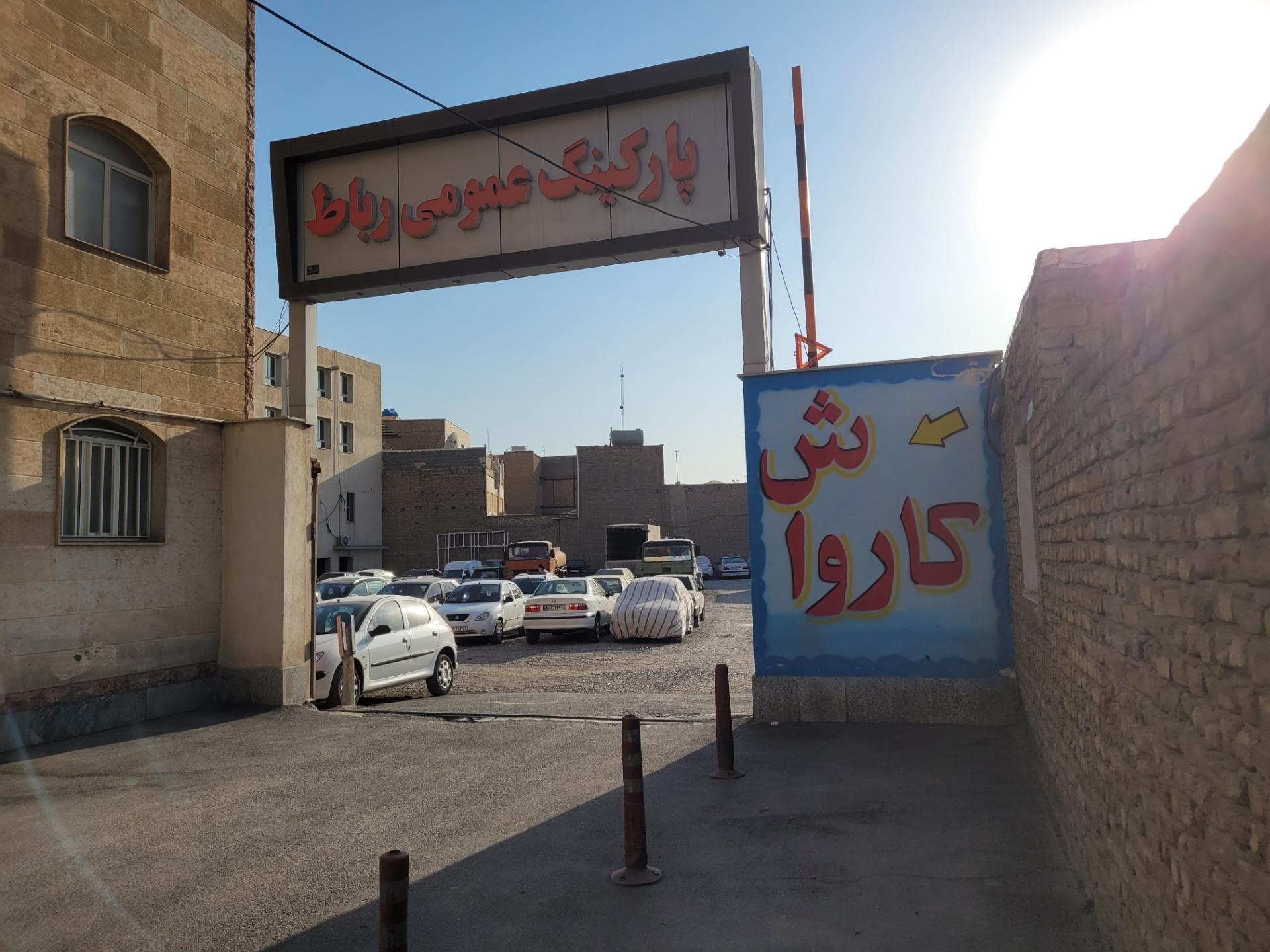 عکس پارکینگ مرکزی رباط کریم