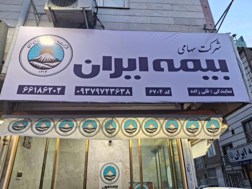 عکس نمایندگی بیمه ایران 6704 قلی زاده