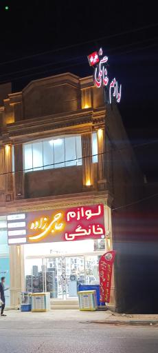 عکس لوازم خانگی حاجی زاده