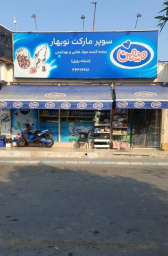 عکس سوپر مارکت نوبهار 