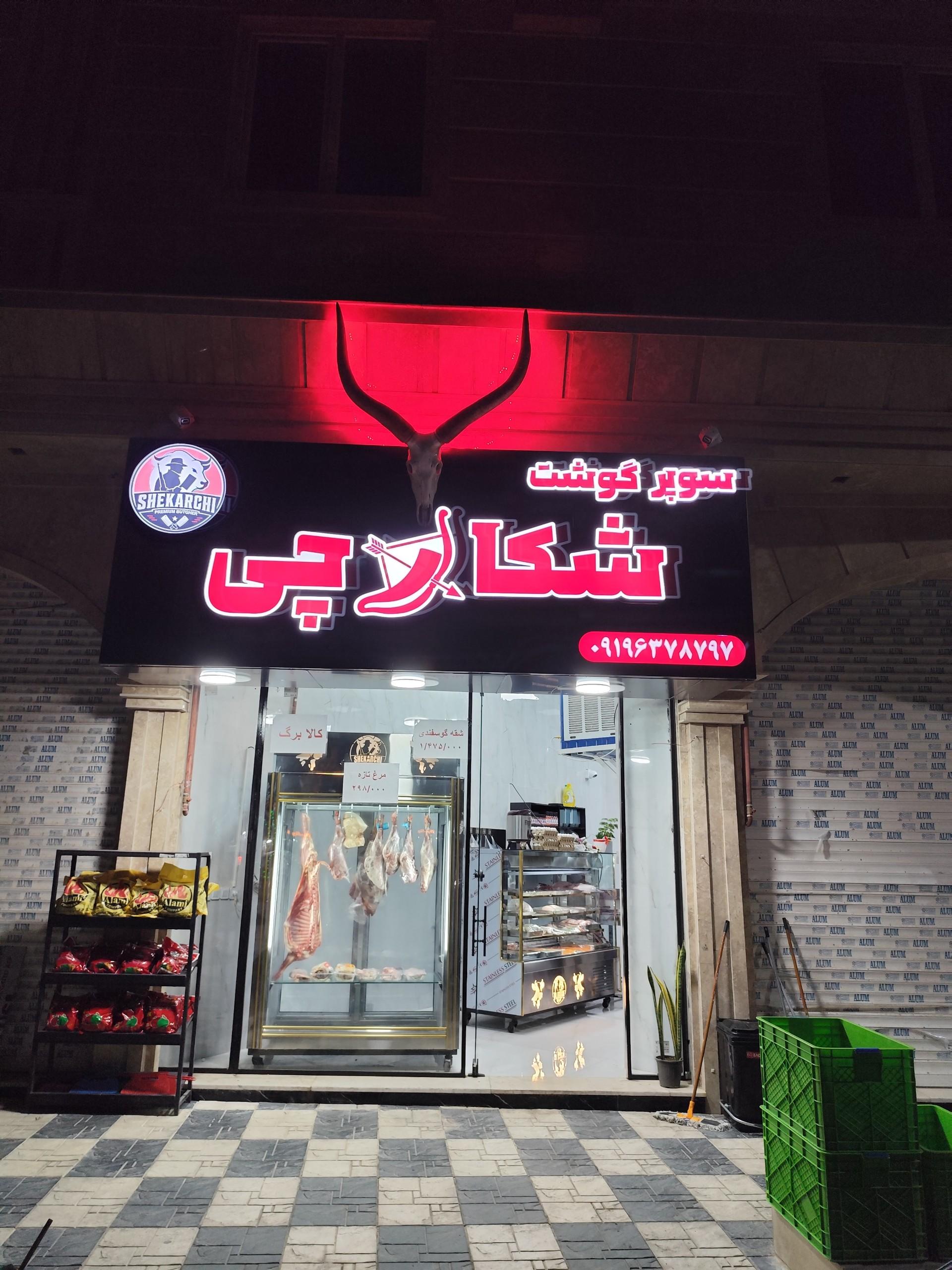 عکس سوپر گوشت شکارچی قصابی