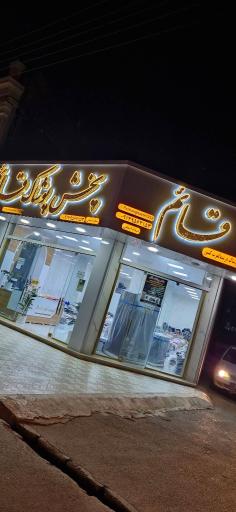 عکس پخش پوشاک قائم