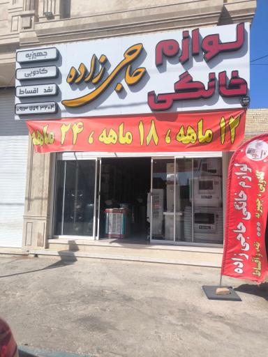 عکس لوازم خانگی حاجی زاده