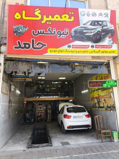 عکس تعمیرگاه تیونکس حامد 