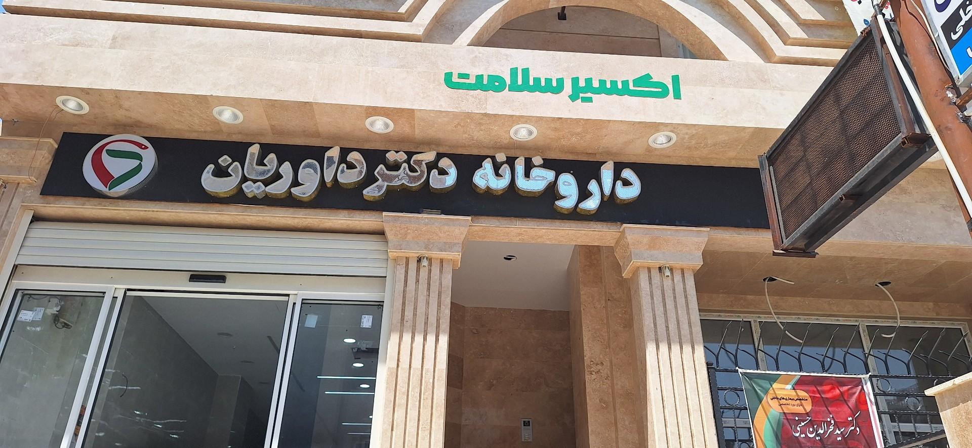 عکس داروخانه دکتر داوریان