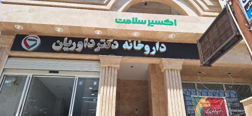 عکس داروخانه دکتر داوریان
