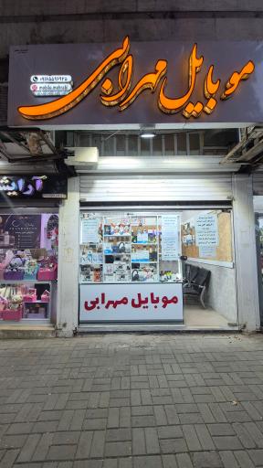 عکس موبایل مهرابی