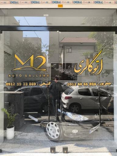 عکس اتوگالری m2