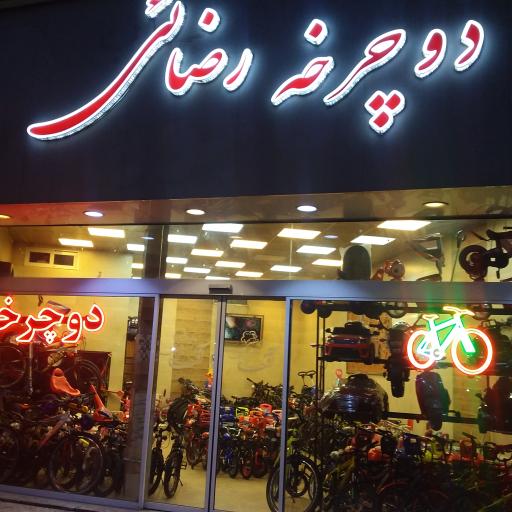 عکس فروشگاه دوچرخه رضائی