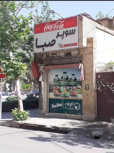 عکس سوپر مارکت صبا