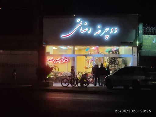عکس فروشگاه دوچرخه رضائی
