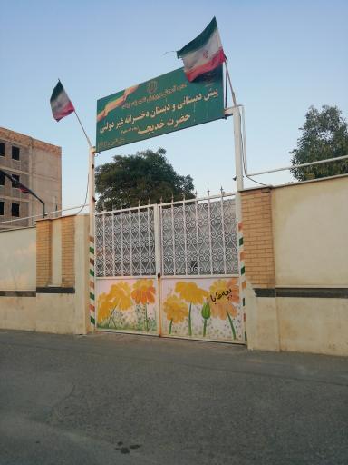 عکس مدرسه خدیجه کبری(س)
