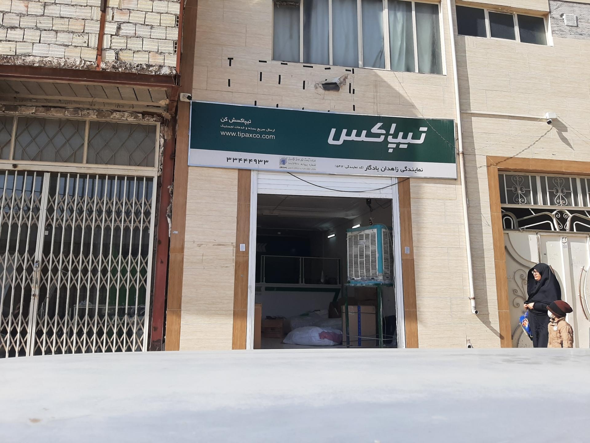 عکس تیپاکس نمایندگی یادگار زاهدان