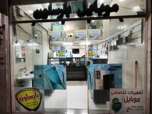 عکس تعمیرات موبایل بزمی بارسلون سابق