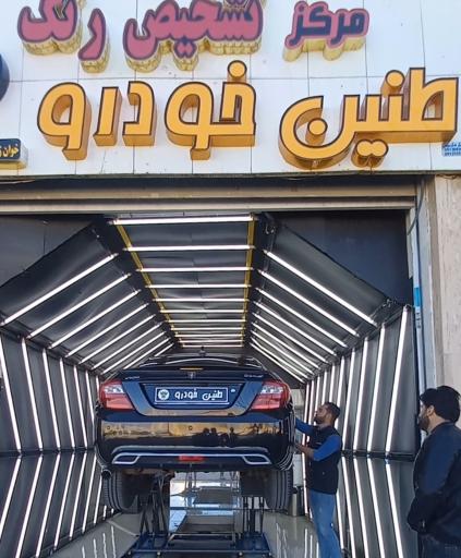 عکس تشخیص رنگ و فنی  طنین خودرو