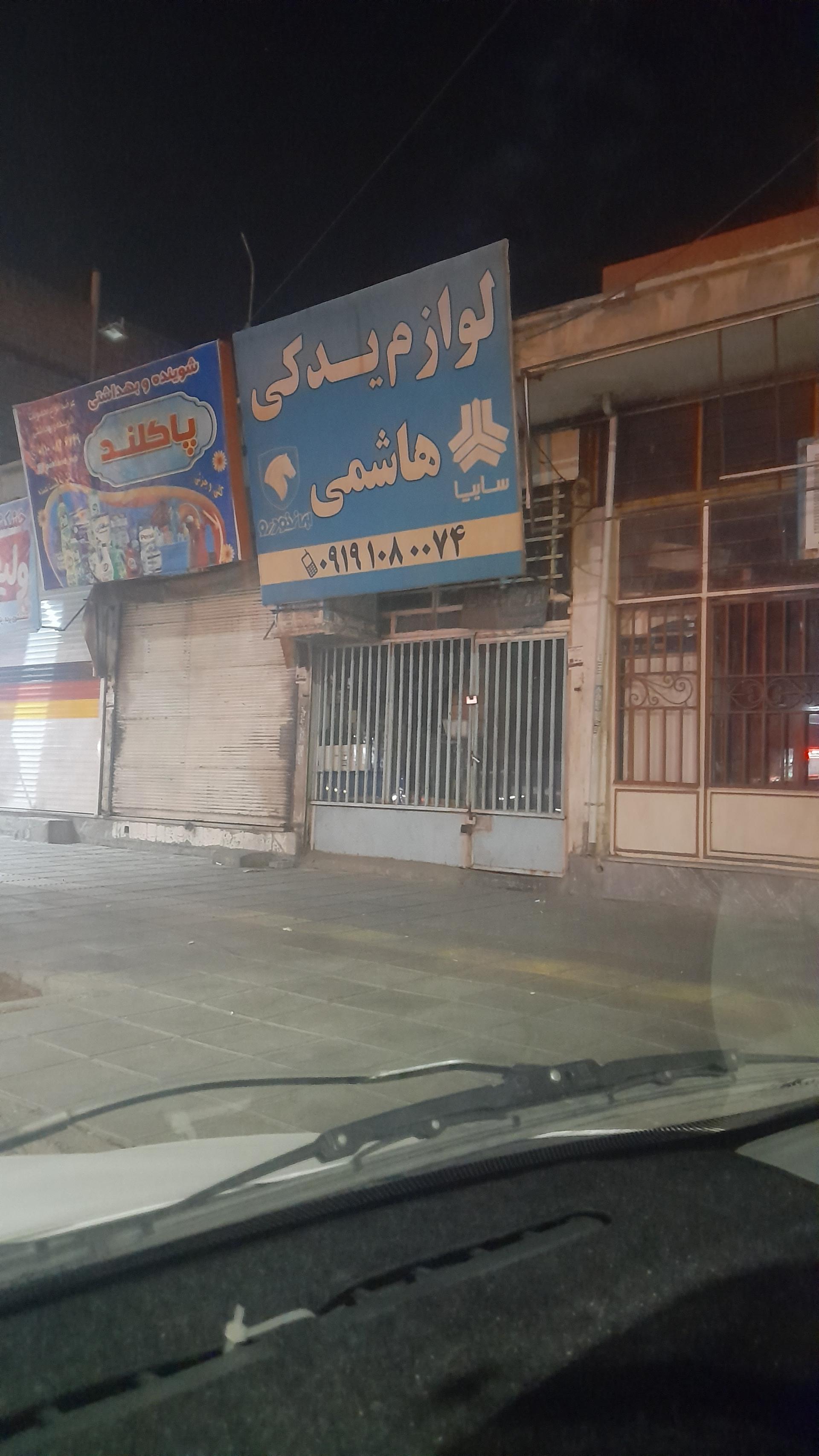 عکس لوازم یدکی هاشمی