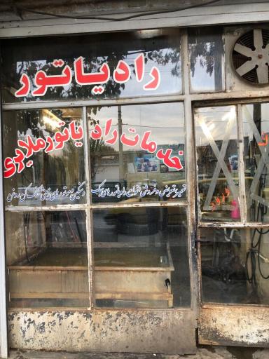 خدمات رادیاتورسازی ملایری